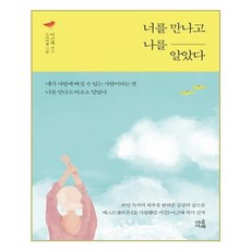 너를만나고나를알았다