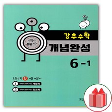 사은품+2024년 강추 수학 개념완성 초등 6-1, 초등6학년