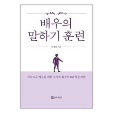 연극과인간 배우의 말하기 훈련 (마스크제공), 단품, 단품