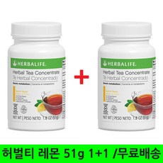 허벌라이프 허벌티 레몬 51g 1+1 무료배송, 2통