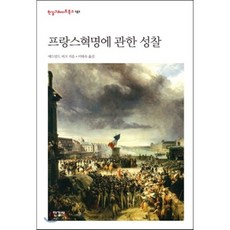 프랑스혁명에 관한 성찰, 한길사