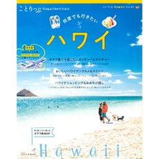 ことりぷ 매거진 특별 편집 하와이 (ことりぷ MOOK), 단일옵션, 단일옵션