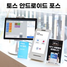 토스포스 태블릿포스 토스플레이스 애플페이 토스단말기 카드단말기 PC 안드로이드 토스프론트 키오스크