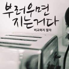 부러우면지는거다