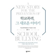 학교폭력 그 새로운 이야기:학교폭력 예방과 학생의 이해, 학지사, 김천기