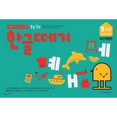 뚝딱엄마랑한글떼기