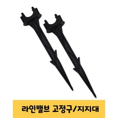 점적밸브고정구