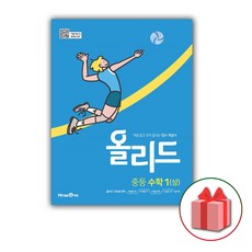 (선물) 2023 올리드 중등 수학 1-상 중학 1-1, 중등1학년