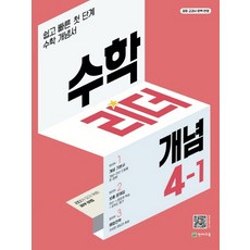수학리더 개념 4-1 (2023년), 천재교육