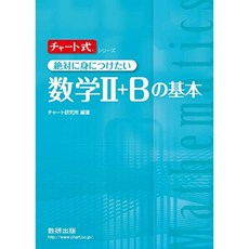 차트 식 절대적으로 몸에 익히고 싶은 수학 2 + B의 기본 (차트 식 시리즈), 단일옵션, 단일옵션
