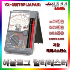 XB1178 (SANWA)아날로그/멀티테스터/YX-360TRF/멀티메타/ACV/DCV/DCA/저항/케페시스턴스/휴대용/일본/도매/소매 전기테스터기/멀티테스터기/후크메타/임신테스트기/검전기/전류테스터기/후쿠메타/전압테스터기/저항측정기/포켓테스터기, 단일 수량