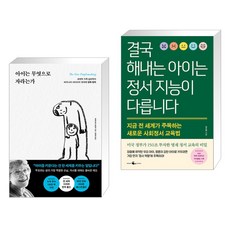 아이는 무엇으로 자라는가 + 결국 해내는 아이는 정서 지능이 다릅니다 (전2권), 포레스트북스