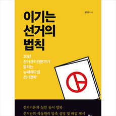 이기는선거의법칙