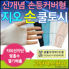 패션냉장고토시