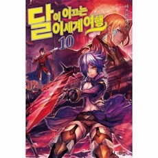 달이이끄는이세계여행
