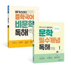 메가스터디 중학국어 비문학 + 문학 독해 1 세트 : 예비중 중1 중2, 메가스터디북스