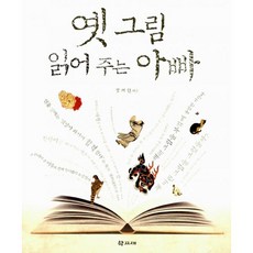 옛그림읽어주는아빠