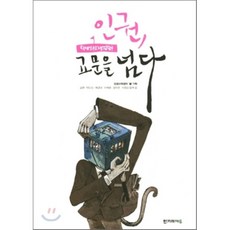 인권교문을넘다