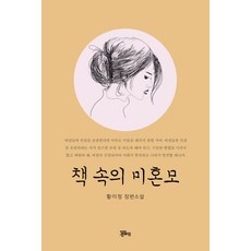 책 속의 미혼모:황이정 장편소설, 정은출판