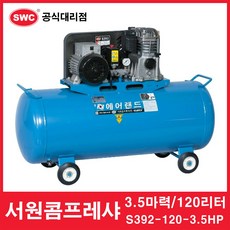 서원콤프레샤 3.5마력 140리터 SF39-140-3.5HP, 1개