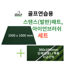 진성디앤지 스텐스매트 아이언매트 300x1000 세트 곡모 원톤/투톤 타석매트 골프연습용 인조잔디 골프매트 골프용품, 스텐스+단색원톤아이언300x1000, 타공O - 아이언매트