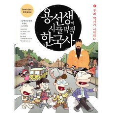 용선생의 시끌벅적 한국사 1~10 세트 (전10권 양장) : 2016-2017 전면개정판, 사회평론
