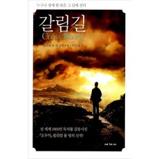 [세계사/윌리엄 폴 영] 갈림길 - 책 도서