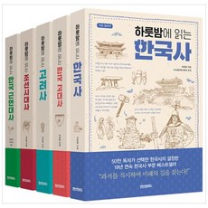 [하나북]하룻밤에 읽는 한국사 세트 [개정증보판 전 5권 ]