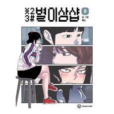 [영컴] 별이삼샵 8, 상세 설명 참조