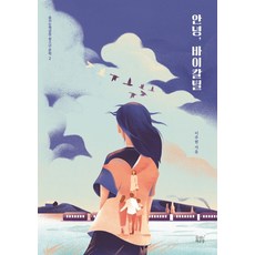 안녕 바이칼틸:, 숨쉬는책공장, 이주현