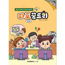컴퓨터야 놀자 파포(파워포인트) 2016 꿈트리, 아카데미소프트