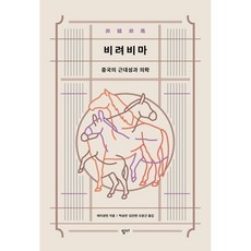 비려비마:중국의 근대성과 의학, 읻다(ITTA), 9791189433222, 레이샹린 저/박승만,김찬현,오윤근 역