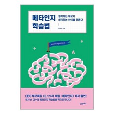 메타인지 학습법, 21세기북스