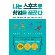나는스포츠로창업을꿈꾼다