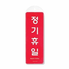 안내스티커 안내표지판 정기휴일 1p 걸이용 생활편의안내 가이드