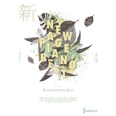 신 뉴에이지 피아노 베스트(New Age Piano Best), 삼호ETM, 콘텐츠사업부 저