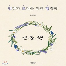 인간과조직을위한행정학