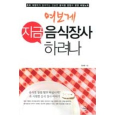 여보게 지금 음식장사 하려나:초보 사장에게 들려주는 진솔한 음식점 창업과 경영 비밀노트