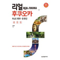 밀크북 리얼 후쿠오카 PLUS 벳푸.유후인 2018 2019년 최신판, 도서