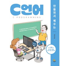 만들면서 배우는 C언어, 생능출판, 천인국(저),생능출판,(역)생능출판,(그림)생능출판