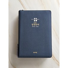 고급 큰글씨 성경책 개역개정 새찬송가 큰글 큰글자 가죽 성경 아가페, 3.[중]NKR73SB-네이비 - 목사ap