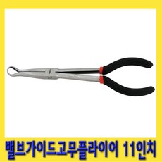 한경공구 링타입 밸브 가이드 고무 롱 리치 플라이어 11인치