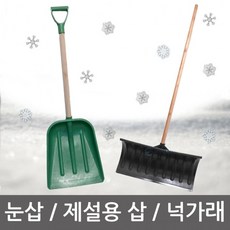 제설도구 눈삽 제설용삽 넉가래 제설장비
