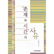 존재와 시간의 사유, 건국대학교출판부, 이상백 저