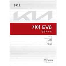 2023 기아 EV6 전장회로도:일반사항 전기차 시스템 주의사항 회로도 커넥터 정보 구성 부품 위치도