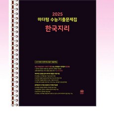2025 마더텅 수능기출문제집 한국지리 (2024년) - 스프링 제본선택, 본책1권제본 해설집1권제본