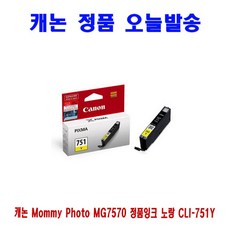 [CC전산] CANON Mommy Photo MG7570 정품잉크 노랑 CLI-751Y, 1, 본상품선택