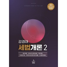 (강경태 샘앤북스) 2023 세법개론 2, 분철안함