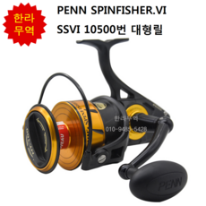  PENN SPINFISHER.VI SSVI10500번 대형릴/한라무역/지깅릴/펜/스핀피셔/한라릴/선상/대형릴/010-9485-5428 
