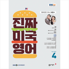 EBS FM Radio 진짜 미국 영어 2023년 4월호, 동아출판